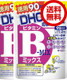 DHC ビタミンBミックス 徳用90日分 （180粒） 2袋 ディーエイチシー dhc ビタミンB 葉酸 ビタミンB1 ナイアシン サプリメント 人気 ランキング サプリ 即納 送料無料 健康 美容 女性 ダイエット 肌 仕事 男性 基礎サプリ ビタミンサプリ