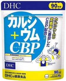 DHC カルシウム+CBP 徳用90日 送料無料 カルシウム サプリ 男性 女性 サプリメント ディーエイチシー ビタミン カルシュウム チュアブル カルシウムサプリメント チュアブルサプリ 子供用サプリメント