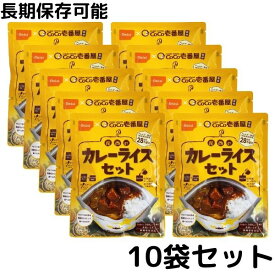 長期保存可能 CoCo壱番屋監修 尾西のカレーライスセット(野菜カレー) 10袋セット