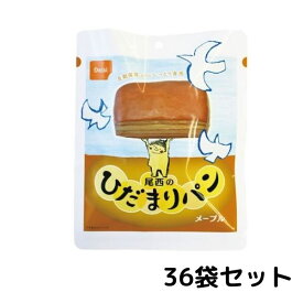 尾西　ひだまりパン　メープル 36袋セット 常温長期保存 備蓄 非常食 災害食 保存食 キャンプ 登山 アウトドア 防災グッズ 防災セット 送料無料