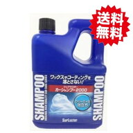 シュアラスター カーシャンプー 2L 自動車用洗浄剤 sn0097 2L 大容量 洗車 洗剤 車用 大掃除
