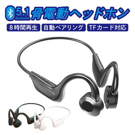 骨伝導ヘッドホン Bluetooth 5.1 耳掛け式 スポーツ向け 耳を塞がない 300mAh TFカード対応 MP3役 最大8時間再生 32g超軽量 防水防滴 自動ペアリング