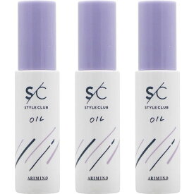 アリミノ スタイルクラブ スムースオイル 50ml 3個 ARIMINO STYLE CLUB OIL S/C 洗い流さないトリートメント