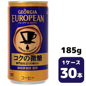 コカ・コーラ ジョージア ヨーロピアン コクの微糖 185g CAN 30本入り 1ケース 飲料 缶 coca 【8985】