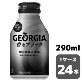 コカ・コーラ ジョージア 香るブラック 290ml BACAN （ホット&コールド） 24本入り 1ケース 飲料 缶 coca 【50737】