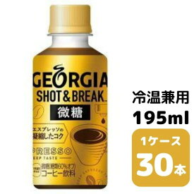 コカ・コーラ ジョージア ショット＆ブレイク 微糖 195ml PET冷温兼用 30本入り 1ケース 飲料 ペットボトル coca 【51143】