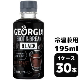 コカ・コーラ ジョージア ショット＆ブレイク ブラック 195ml PET冷温兼用 30本入り 1ケース 飲料 ペットボトル coca 【51400】