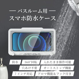 スマホ 防水ケース 浴室 スマホスタンド 壁掛け バスルーム用スマホケース 防水 防霧 タッチ可能 強力粘着 浴室 洗面所 キッチンなどに適用 高品質