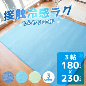 ラグ 冷感ラグ 接触冷感 3畳 涼しい ひんやり 夏 すべり止め付き ウレタン入り 180×230cm シンプル 正方形 ブルー グリーン コバルトブルー エメラルドグリーン 送料無料【冷感3帖】