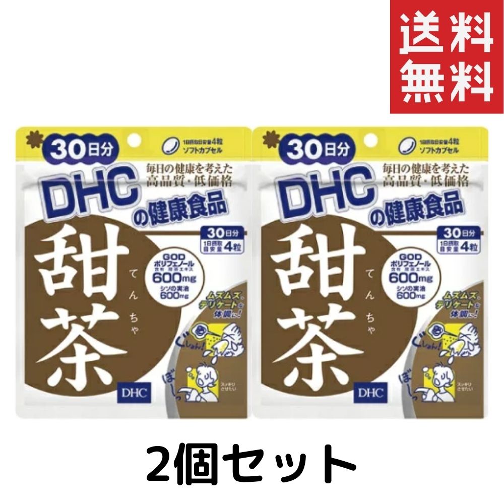 DHC　甜茶（30日）2個セット dhc ポリフェノール シソの実油 メリッサエキス末 イチョウ葉 サプリメント