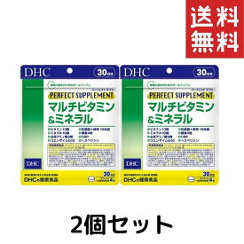 DHC　パーフェクトサプリマルチビタミン＆ミネラル（30日）2個セット ベースサプリ ビタミン ミネラル サプリメント タブレット 健康食品