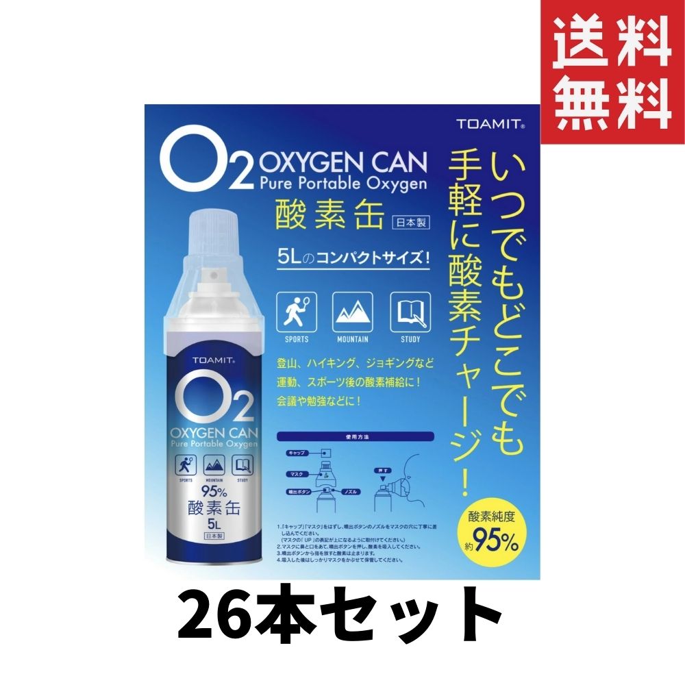 日本製 東亜産業 酸素缶 5L 26個 送料無料 TOA-O2CAN-003 携帯酸素スプレー 休日 高濃度26個 酸素ボンベ 酸素濃度95％ お得クーポン発行中