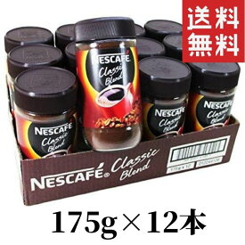 ネスカフェ クラシックブレンド 175g 12本 (1ケース) 瓶 インスタントコーヒー 珈琲 coffee NESCAFE 送料無料