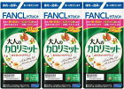 大人のカロリミット44回分3個 132日分 即日発送 FANCL 大人のカロリミット ファンケル カロリミット 糖 脂肪 カロリー ダイエット 送料無料