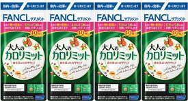 大人のカロリミット44回分4個 176日分　FANCL 大人のカロリミット ファンケル カロリミット 糖 脂肪 カロリー ダイエット 送料無料
