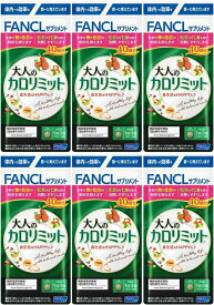 大人のカロリミット44回分6個 264日分　FANCL 大人のカロリミット ファンケル カロリミット 糖 脂肪 カロリー ダイエット 送料無料