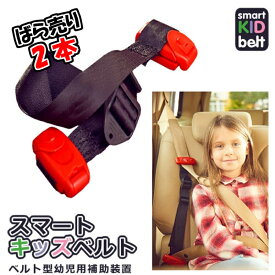 正規品 メテオ スマートキッズベルト 2本 携帯ベルト型補助装置　幼児 キッズシートベルト 子供用シートベルト チャイルドシート 簡易型 B1078