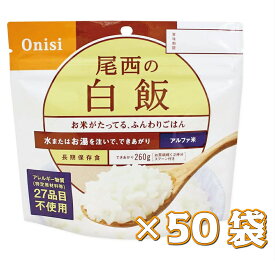 防災非常食 尾西のアルファ米 (1食分) 白飯 100g×50袋 災害用 災害 非常用