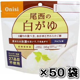 非常食 （送料無料）尾西食品 アルファ米白がゆ 50袋