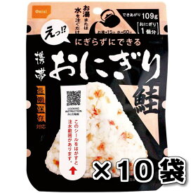 非常食 （送料無料）尾西食品 携帯おにぎり 鮭 10袋 セット