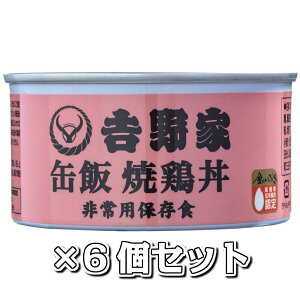 吉野家 缶飯 160g 焼鶏丼 6個セット 送料無料