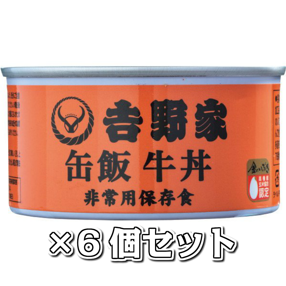吉野家 缶飯 160g 送料無料 牛丼 オリジナル メーカー再生品 6個セット
