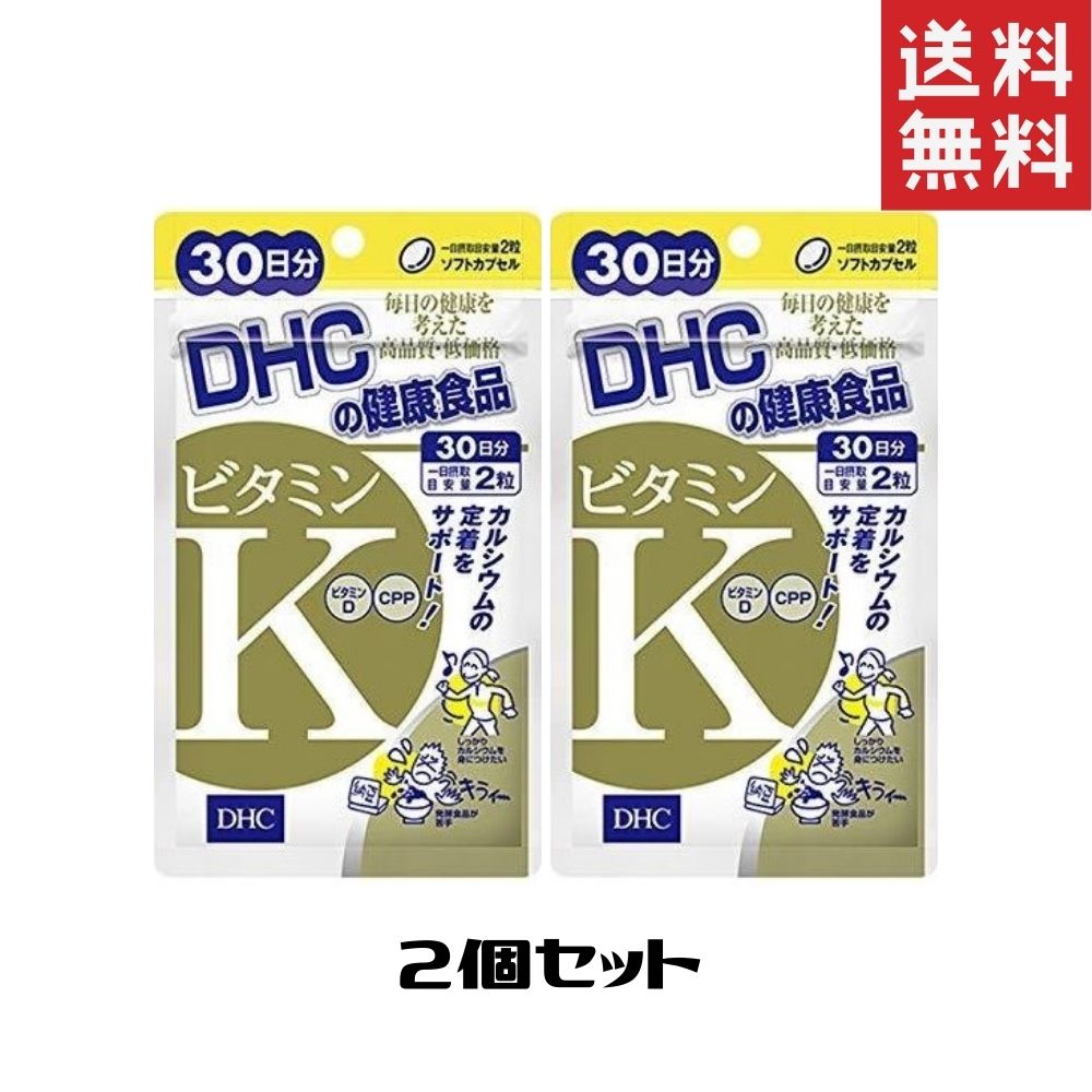 DHC ビタミンK 30日分 60粒 カルシウム ビタミンD3 CPP 健康食品 送料無料