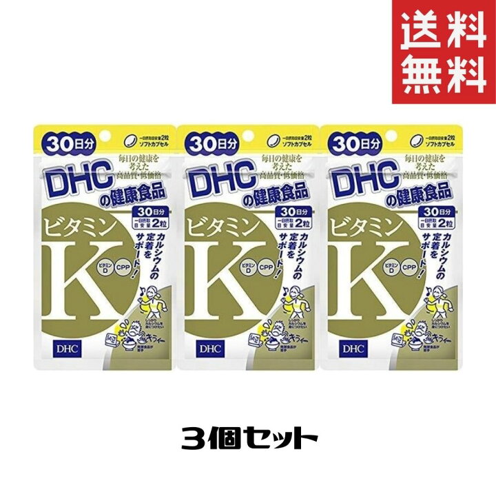 楽天市場】DHC ビタミンK 30日分 3個 送料無料 ディーエイチシー サプリメント : Sapla 楽天市場店 楽天市場】DHC ビタミンK 30日分 3個 送料無料 ディーエイチシー サプリメント : Sapla 楽天市場店