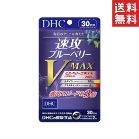 DHC 速攻ブルーベリー V-MAX 30日分 1個 送料無料 ディーエイチシー サプリメント