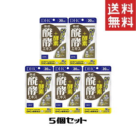 熟成醗酵エキス+酵素（30日）5袋 送料無料 美容 健康 ダイエット サプリメント 植物醗酵エキス 穀物醗酵 元気 酵素