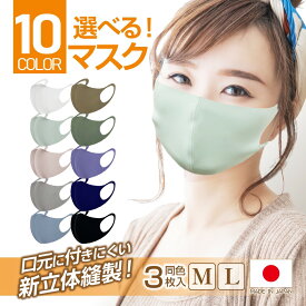 立体マスク 日本製 選べる 1色 3枚入り 送料無料 M L 洗える 選べる10色 立体型 立体縫製 男女 兼用 花粉 やわらかい 柔らかい 伸縮性 口元 付きにくい くっつかない 圧迫感 3D