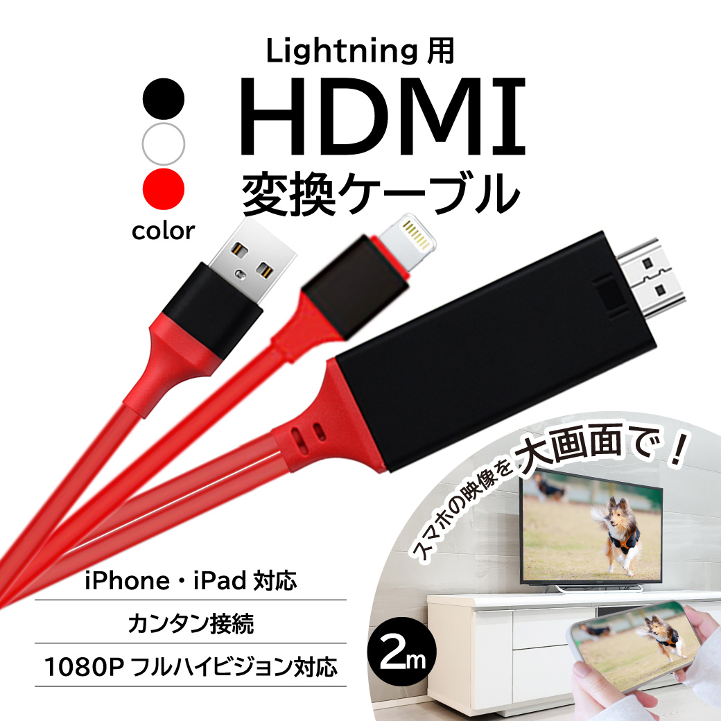 HDMI Lightning 変換ケーブル HDMI分配器 2m iPhone アイフォン ipad mini iPod スマホ高解像度 1080p 画面 ライトニング 充電 アダプタ テレビ出力 送料無料
