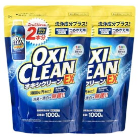 オキシクリーン EX 詰替用 1000g 2個 送料無料 OXI CLEAN 除菌 消臭 漂白 無香料 汚れ