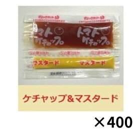 チヨダ ケチャップマスタードペア7.5g 200個×2袋(計400個) 小袋 ミニサイズ