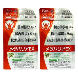 メタバリアEX 120粒 約15日分 2袋 富士フイルム 機能性表示食品 送料無料 ダイエット サプリ