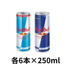 レッドブル エナジードリンク250ml×6本・シュガーフリー250ml×6本 12本セット