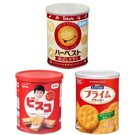 保存缶 3缶セット（ハーベスト・ルヴァンS・ビスコ）非常食 防災 備蓄 長期保存 お菓子 アソート