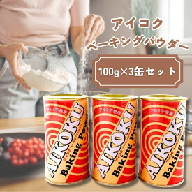 愛国 ベーキングパウダー 100g ×3缶