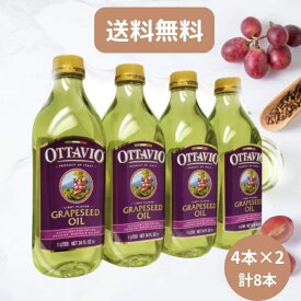 グレープシードオイル コストコ　Costco　食用 オッタビ Ottavio 920g×8本 送料無料 オイル 油 料理