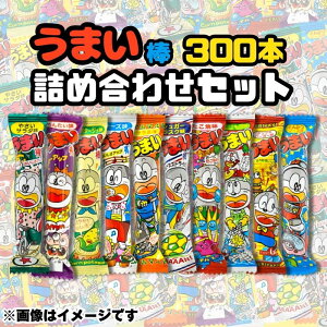 やおきん うまい棒 詰め合わせ 300本 10種入り 駄菓子セット