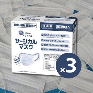 大王製紙 エリエール サージカルマスク ふつうサイズ 50枚入 3箱セット