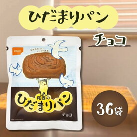 尾西 ひだまりパン チョコ 36袋セット 常温長期保存 備蓄 非常食 災害食 保存食 キャンプ 登山 アウトドア 防災グッズ 防災セット