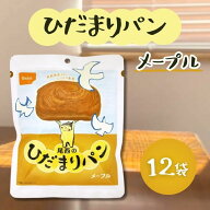 尾西 ひだまりパン メープル 12個 長期保存 5年 非常食 防災 備蓄 災害食 保存食 キャンプ 登山 アウトドア