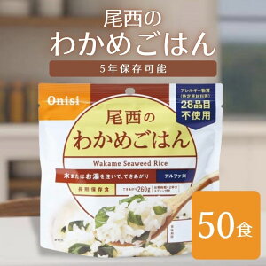 尾西食品 アルファ米わかめごはん 50袋 非常食