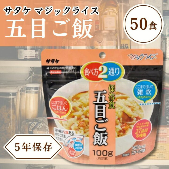楽天市場】サタケ マジックライス 保存食 非常食 備蓄用食品 50個 
