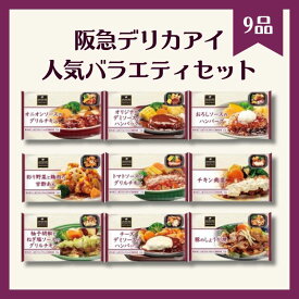 [冷凍] 阪急デリカアイ 人気バラエティ セット 9品
