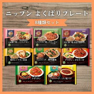 ニップン よくばりプレート 8種類 冷凍食品 詰め合わせ レンジで簡単 ワンプレートごはん おかず付き 個…