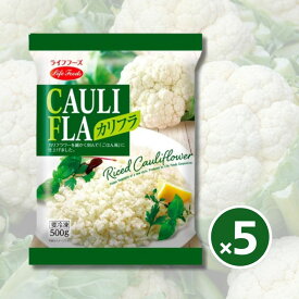 カリフラワーライス 500g×5袋 冷凍食品 冷凍野菜 ライフフーズ 低カロリー 糖質制限 ダイエット