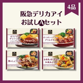 [冷凍] 阪急デリカ お試しAセット 1食×4種