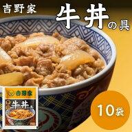 吉野家 牛丼の具 10袋セット 冷凍 レンジ調理 湯せん調理 時短 ストック